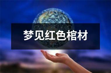 <h3>梦见红色棺材