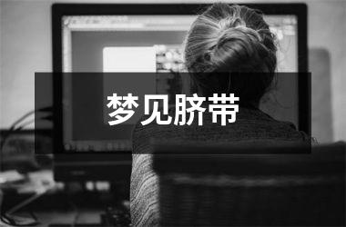 <h3>梦见脐带