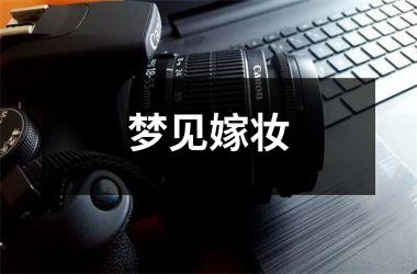 <h3>梦见嫁妆