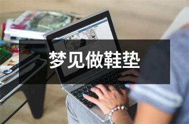 <h3>梦见做鞋垫