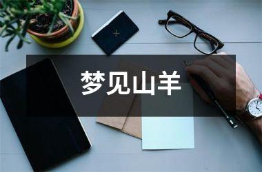 <h3>梦见山羊