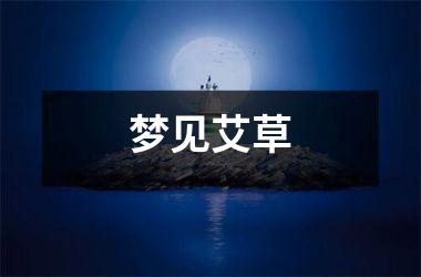 <h3>梦见艾草