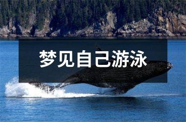<h3>梦见自己游泳