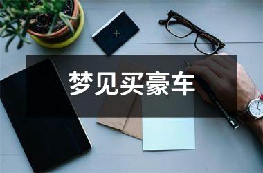<h3>梦见买豪车