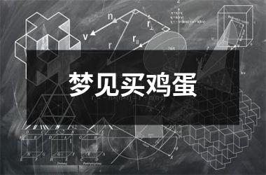 <h3>梦见买鸡蛋
