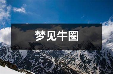<h3>梦见牛圈