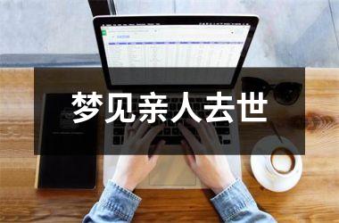 <h3>梦见亲人去世