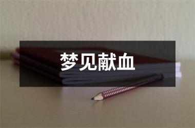 <h3>梦见献血