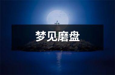 <h3>梦见磨盘