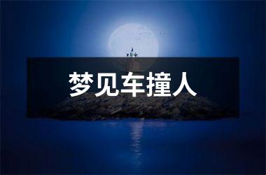 <h3>梦见车撞人