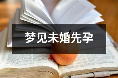 <h3>梦见未婚先孕