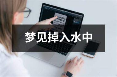 梦见掉入水中