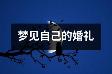 <h3>梦见自己的婚礼