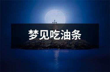 <h3>梦见吃油条