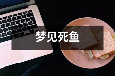 <h3>梦见死鱼