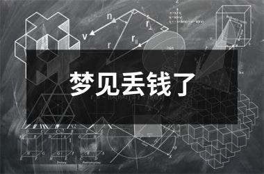 <h3>梦见丢钱了