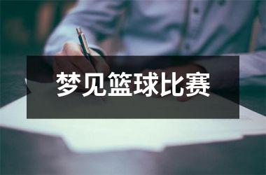 <h3>梦见篮球比赛