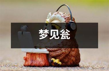 <h3>梦见瓮