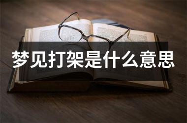 <h3>梦见打架是什么意思