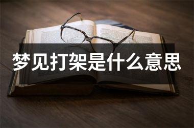 梦见打架是什么意思