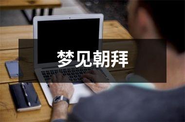 <h3>梦见朝拜