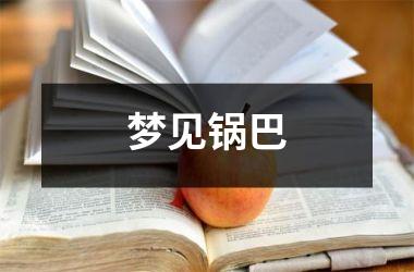 <h3>梦见锅巴