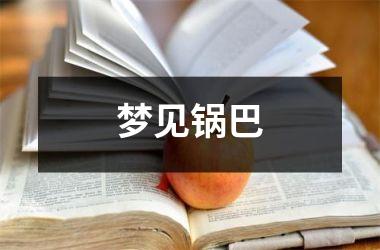 梦见锅巴