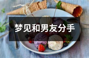 <h3>梦见和男友分手