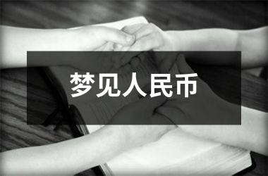 <h3>梦见人民币