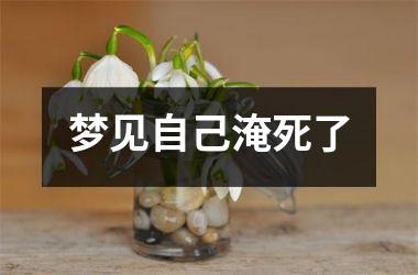 <h3>梦见自己淹死了