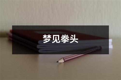 <h3>梦见拳头