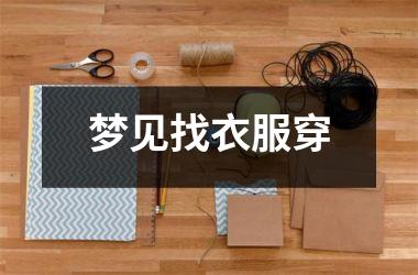 <h3>梦见找衣服穿