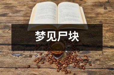 <h3>梦见尸块