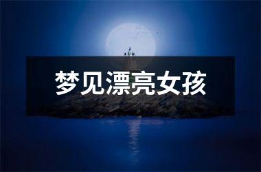 <h3>梦见漂亮女孩