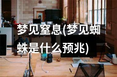 <h3>梦见窒息(梦见蜘蛛是什么预兆)