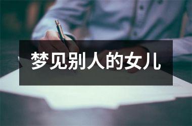 梦见别人的女儿