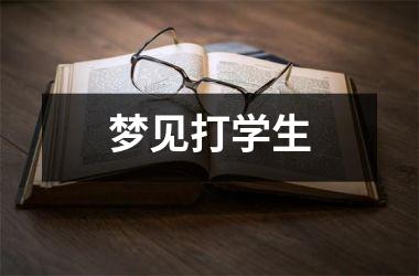 <h3>梦见打学生