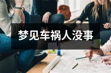 <h3>梦见车祸人没事