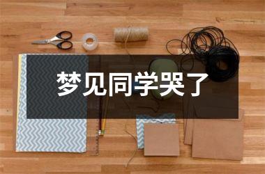 梦见同学哭了