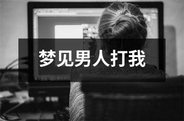 <h3>梦见男人打我