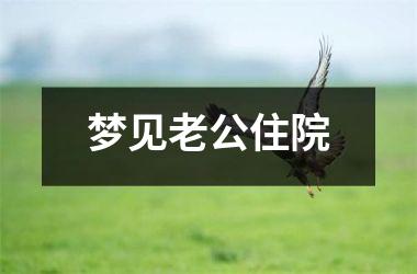 梦见老公住院