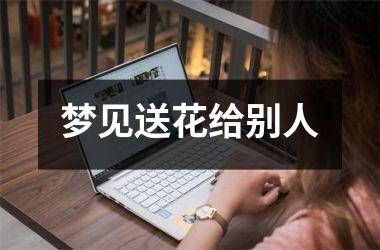 梦见送花给别人