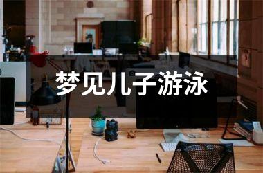 <h3>梦见儿子游泳