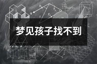 <h3>梦见孩子找不到