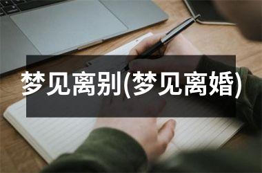 <h3>梦见离别(梦见离婚)