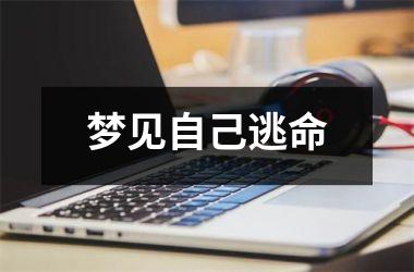梦见自己逃命