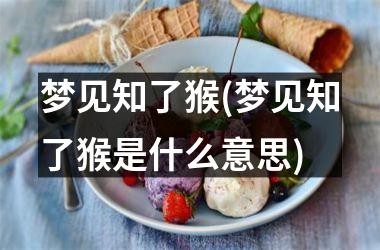 <h3>梦见知了猴(梦见知了猴是什么意思)