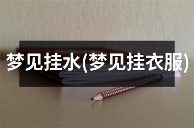 梦见挂水(梦见挂衣服)