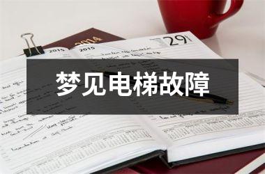 <h3>梦见电梯故障