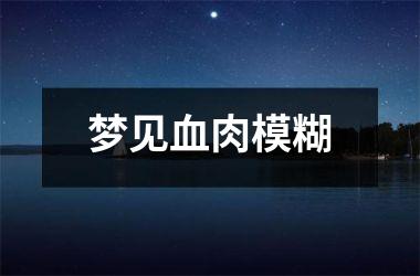 梦见血肉模糊